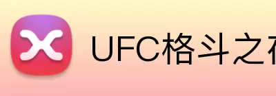 UFC格斗之夜 logo